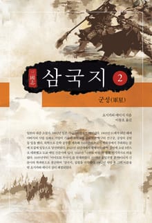 요시카와 에이지 - 삼국지 2