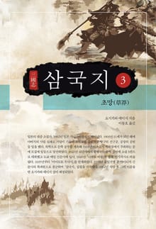 요시카와 에이지 - 삼국지 3