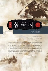 요시카와 에이지 - 삼국지 4 표지 이미지