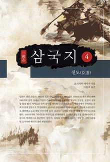 요시카와 에이지 - 삼국지 4