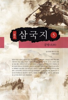 요시카와 에이지 - 삼국지 5