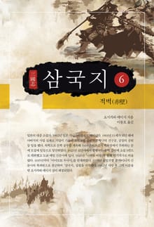 요시카와 에이지 - 삼국지 6