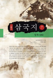 요시카와 에이지 - 삼국지 7