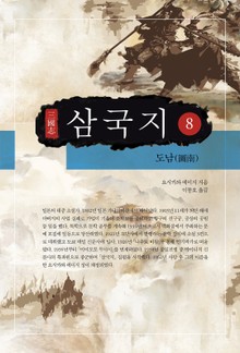 요시카와 에이지 - 삼국지 8