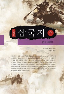 요시카와 에이지 - 삼국지 9