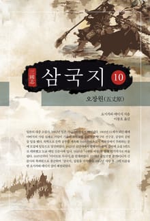 요시카와 에이지 - 삼국지 10