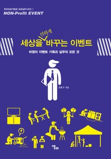 세상을 선하게 바꾸는 이벤트 비영리 이벤트 기획과 실무의 모든 것
