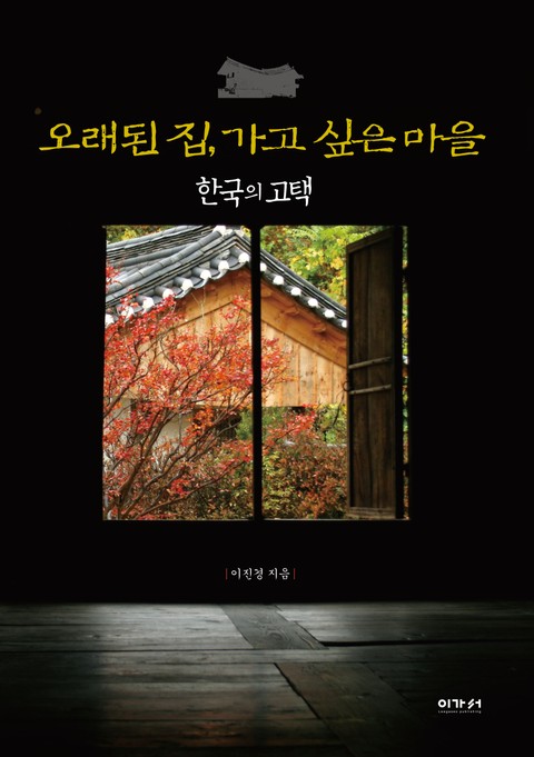 오래된 집, 가고 싶은 마을 [ 한국의 고택 ] 표지 이미지