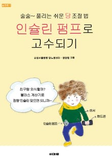 인슐린 펌프로 고수되기