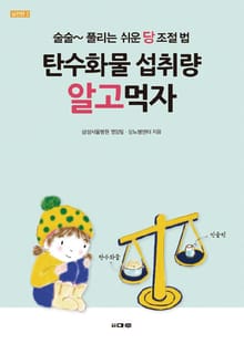 탄수화물 섭취량 알고먹자 (술술~풀리는 쉬운 당조절법 )