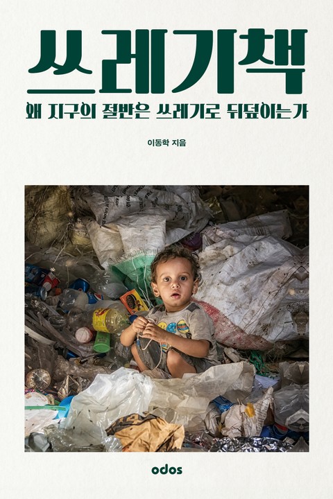 쓰레기책 (왜 지구의 절반은 쓰레기로 뒤덮이는가) 표지 이미지
