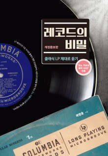 레코드의 비밀