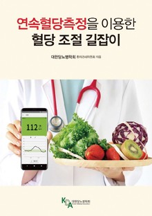 연속혈당 측정을 이용한 혈당 조절 길잡이