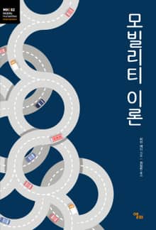 모빌리티 이론