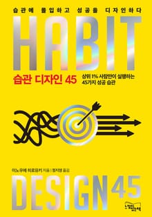 습관 디자인 45