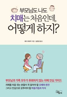 부모님도 나도 치매는 처음인데, 어떻게 하지?