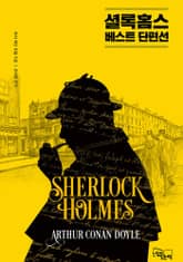 셜록 홈스 베스트 단편선 1 표지 이미지
