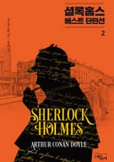 셜록 홈스 베스트 단편선 2 표지 이미지