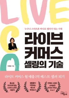 라이브 커머스, 셀링의 기술