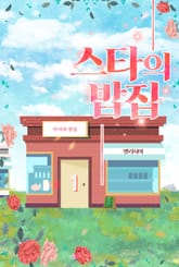 스타의 밥집 표지 이미지