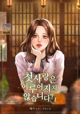 첫사랑은 이루어지지 않습니다? 표지 이미지