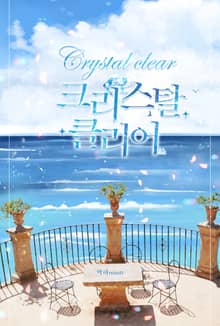 크리스탈 클리어 (Crystal Clear)