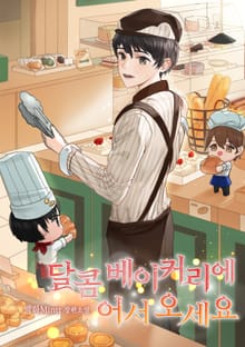 달콤 베이커리에 어서 오세요~