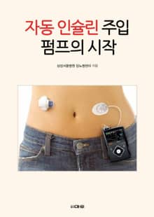 자동 인슐린 주입 펌프의 시작
