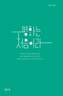 평화는 처음이라