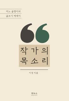 작가의 목소리