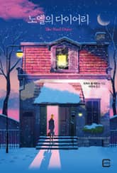 노엘의 다이어리 표지 이미지