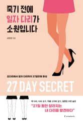 죽기 전에 일자 다리가 소원입니다 표지 이미지