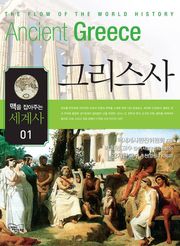 맥을 잡아주는 세계사 1 _ 그리스사