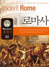 맥을 잡아주는 세계사 2 _ 로마사 표지 이미지