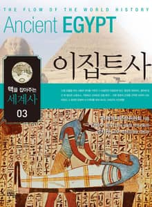 맥을 잡아주는 세계사 3 _ 이집트사