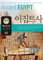 맥을 잡아주는 세계사 3 _ 이집트사