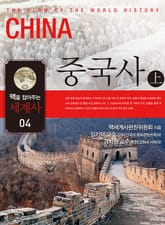 맥을 잡아주는 세계사 4 _ 중국사 (상) 표지 이미지