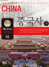 맥을 잡아주는 세계사 5 _ 중국사 (하) 표지 이미지