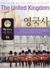 맥을 잡아주는 세계사 6 _ 영국사 표지 이미지