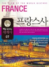 맥을 잡아주는 세계사 7 _ 프랑스사 표지 이미지
