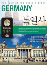 맥을 잡아주는 세계사 8 _ 독일사 표지 이미지