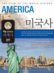 맥을 잡아주는 세계사 9 _ 미국사