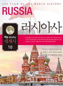 맥을 잡아주는 세계사 10 _ 러시아사