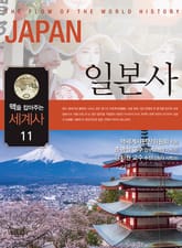 맥을 잡아주는 세계사 11 _ 일본사 표지 이미지