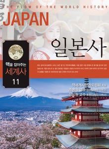 맥을 잡아주는 세계사 11 _ 일본사