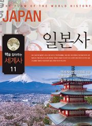 맥을 잡아주는 세계사 11 _ 일본사