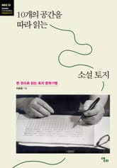 10개의 공간을 따라 읽는 소설 토지 표지 이미지