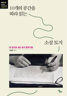 10개의 공간을 따라 읽는 소설 토지