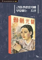 근대 관광잡지에 부유하는 조선 표지 이미지