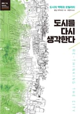 도시를 다시 생각한다 표지 이미지